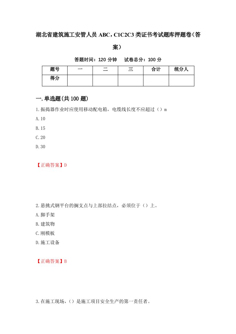 湖北省建筑施工安管人员ABCC1C2C3类证书考试题库押题卷答案第41期