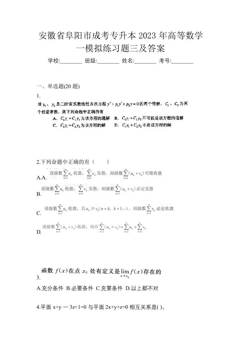 安徽省阜阳市成考专升本2023年高等数学一模拟练习题三及答案