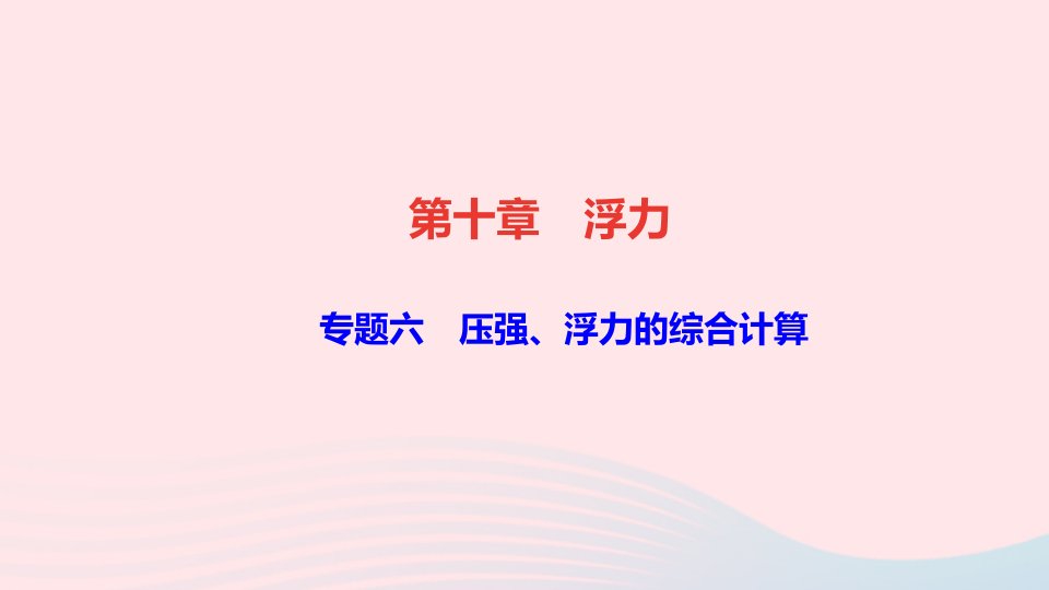 八年级物理下册第十章浮力专题六压强浮力的综合计算作业课件新版新人教版