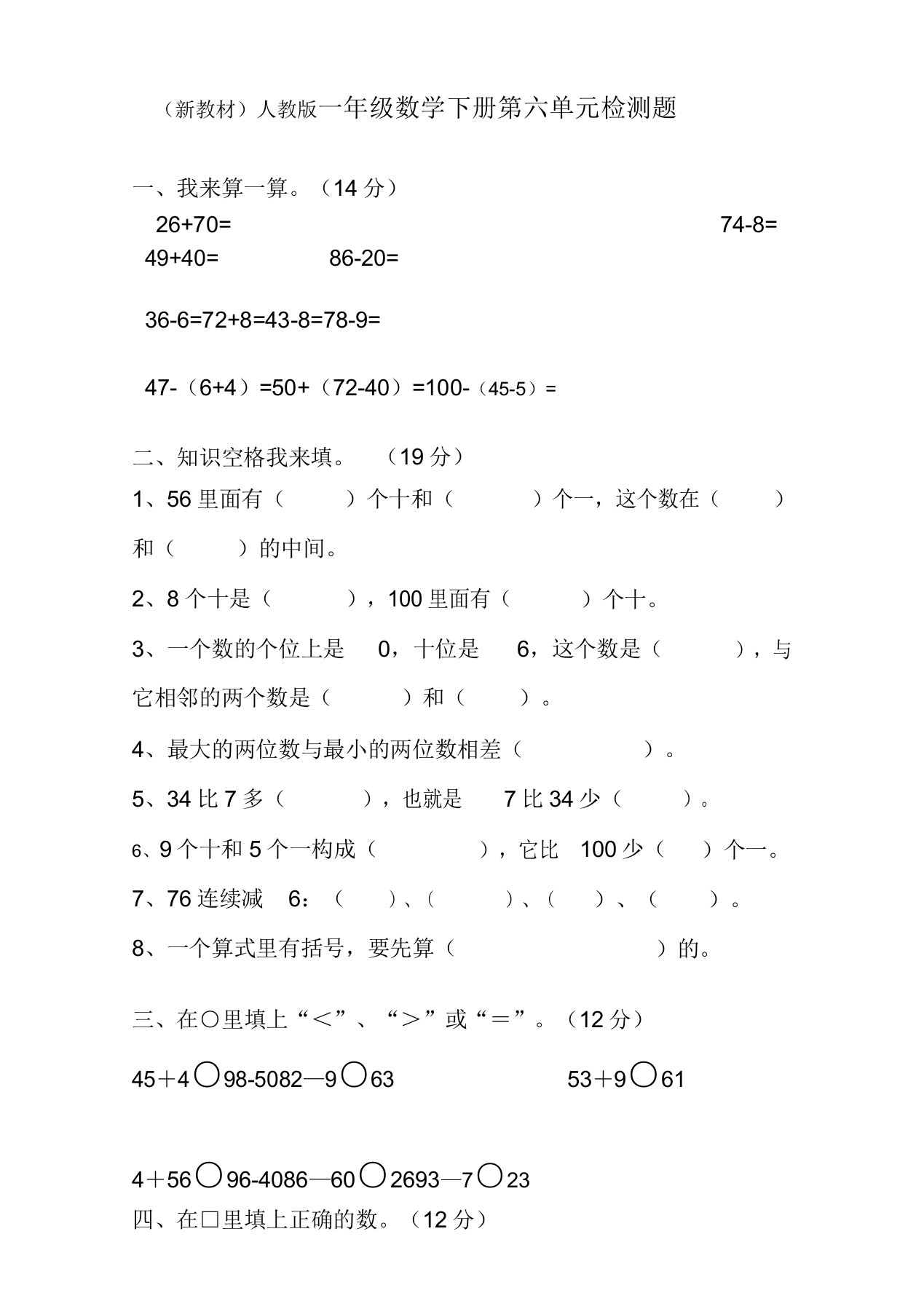 小学一年级(下册)数学第6单元试卷《100以内的加法和减法一》试题1Word版