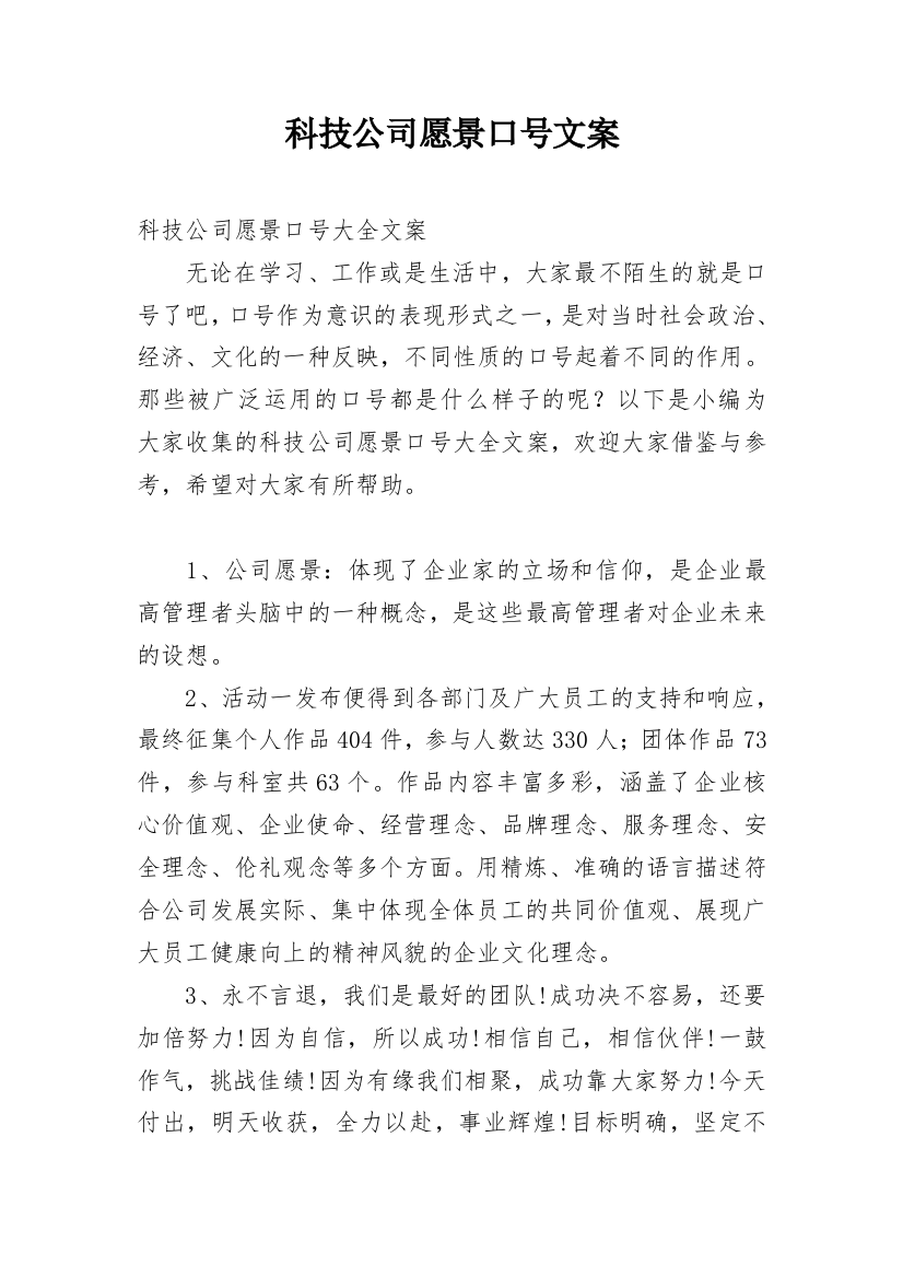 科技公司愿景口号文案