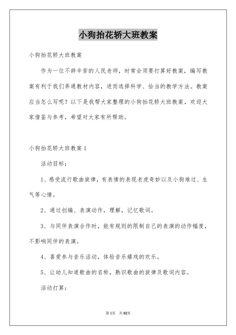 小狗抬花轿大班教案优质