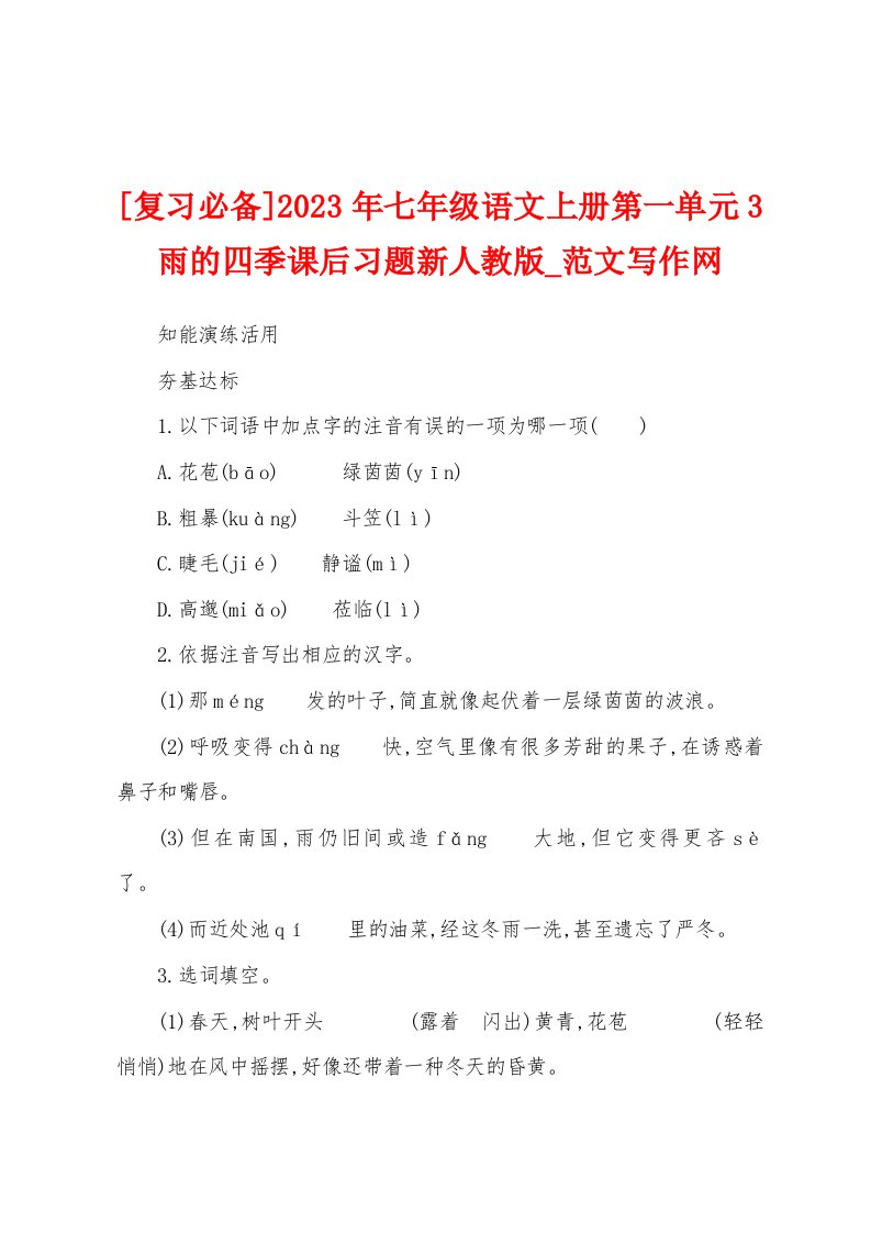 [复习必备]2023年七年级语文上册第一单元3雨的四季课后习题新人教版