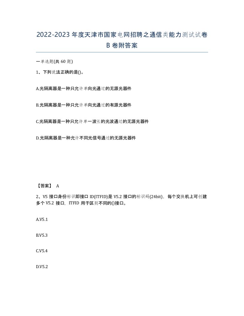 2022-2023年度天津市国家电网招聘之通信类能力测试试卷B卷附答案