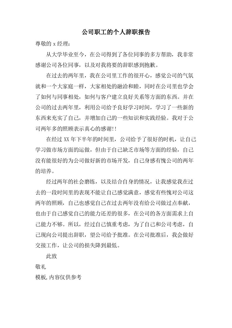 公司职工的个人辞职报告