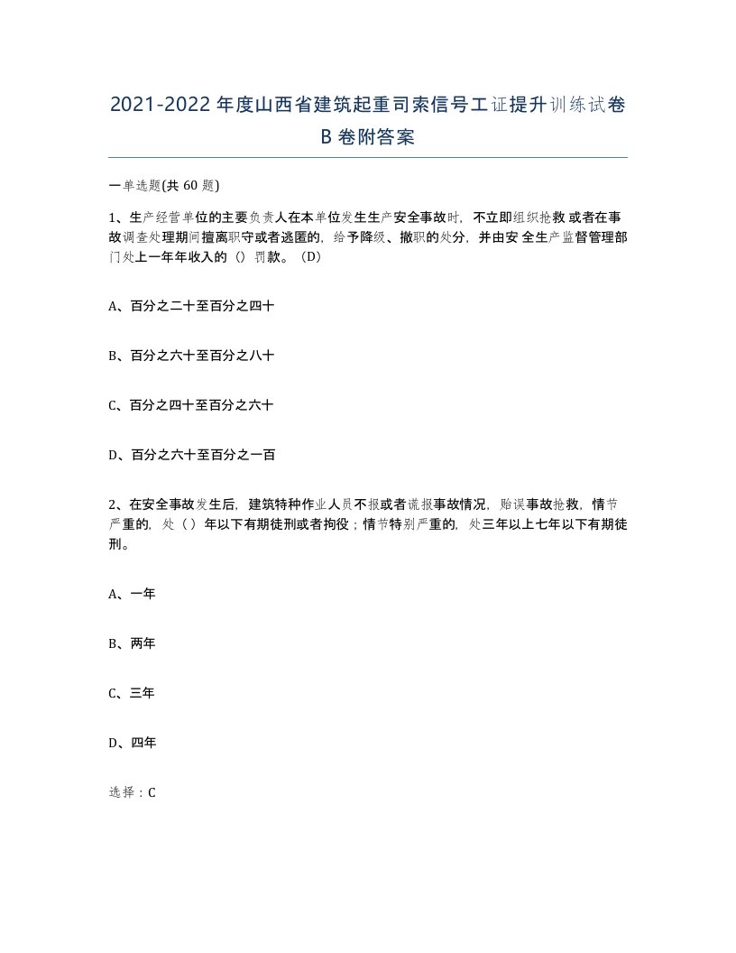 2021-2022年度山西省建筑起重司索信号工证提升训练试卷B卷附答案