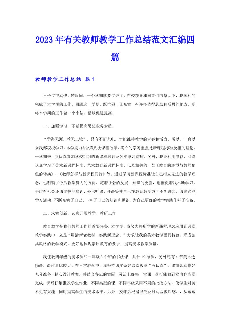 2023年有关教师教学工作总结范文汇编四篇