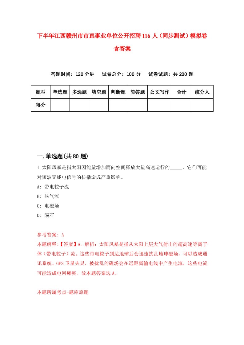 下半年江西赣州市市直事业单位公开招聘116人同步测试模拟卷含答案1