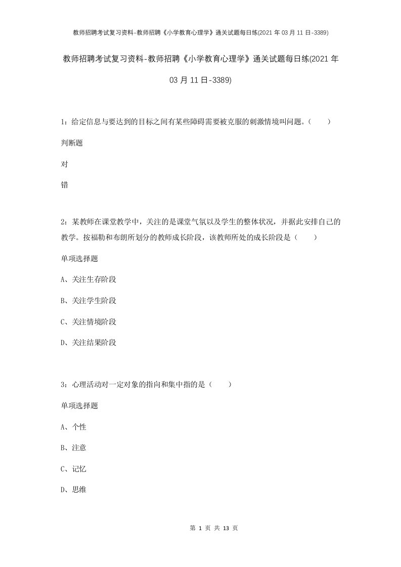 教师招聘考试复习资料-教师招聘小学教育心理学通关试题每日练2021年03月11日-3389