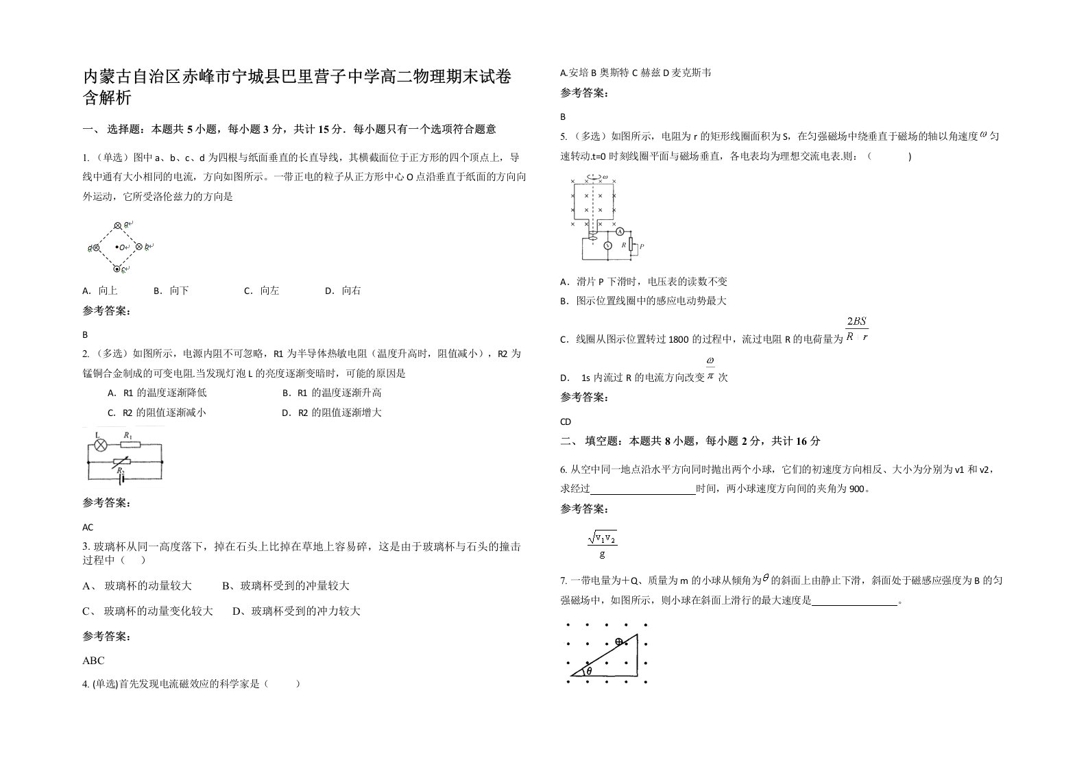 内蒙古自治区赤峰市宁城县巴里营子中学高二物理期末试卷含解析