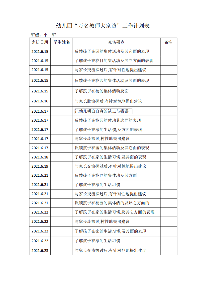 “万名教师大家访”工作计划表小二班