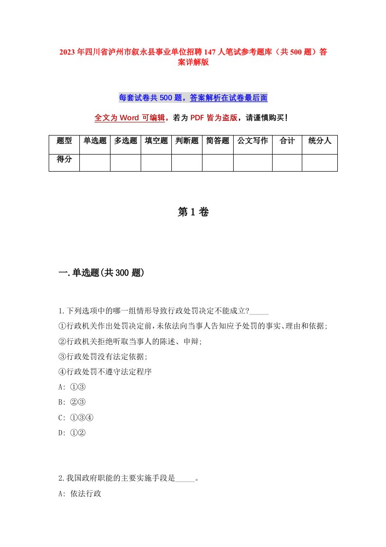 2023年四川省泸州市叙永县事业单位招聘147人笔试参考题库共500题答案详解版