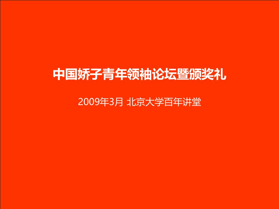 中国娇子青年领袖论坛暨颁奖礼策划方案