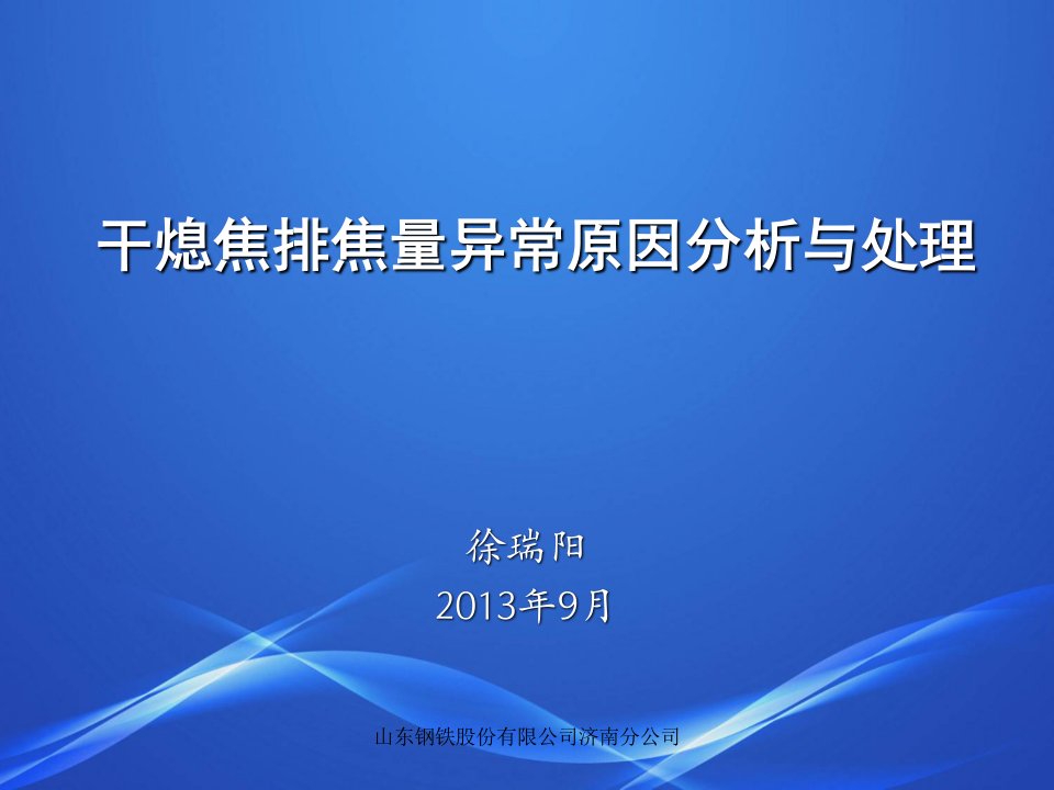 干熄焦排焦量异常原因分析与处理