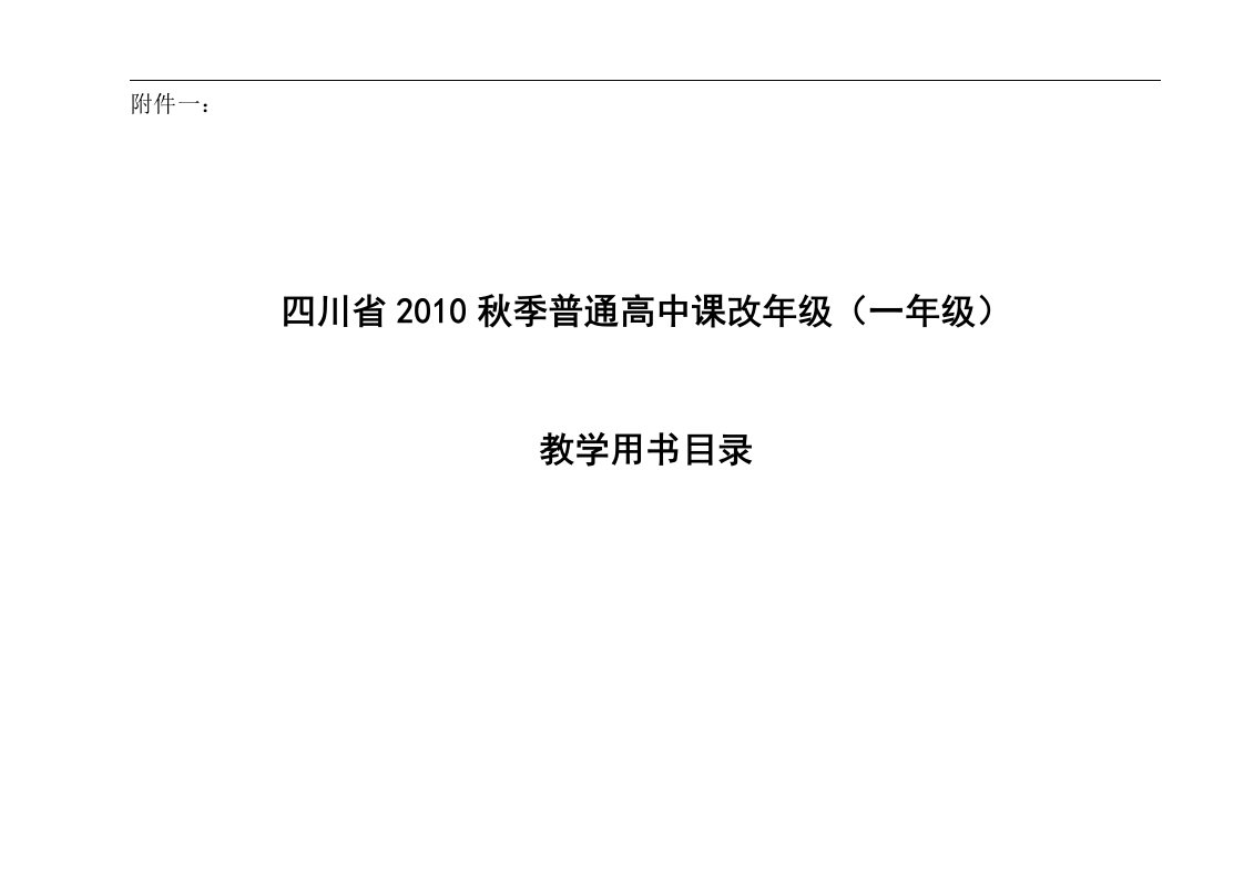 四川省2010秋季普通高中课改个年级各学科教学用书目录