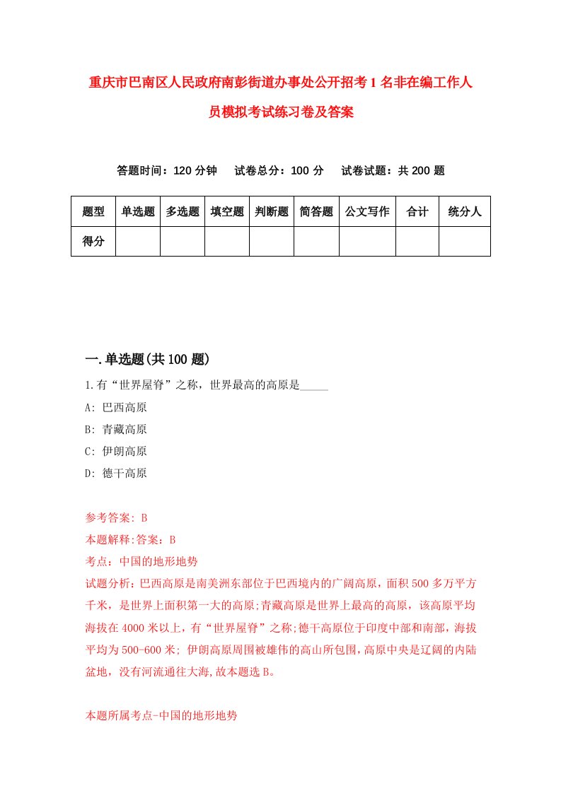 重庆市巴南区人民政府南彭街道办事处公开招考1名非在编工作人员模拟考试练习卷及答案第7版