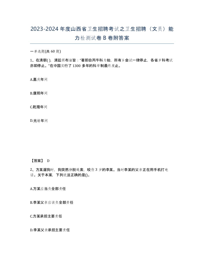 2023-2024年度山西省卫生招聘考试之卫生招聘文员能力检测试卷B卷附答案