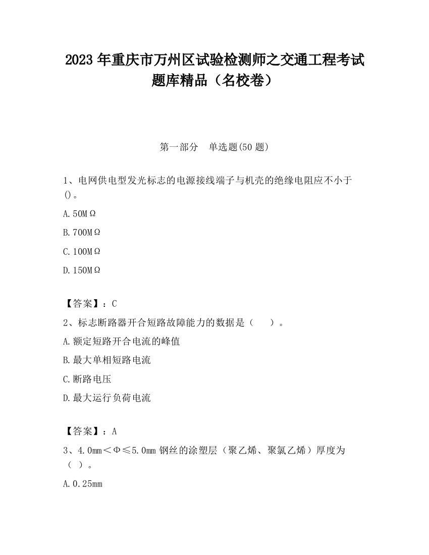 2023年重庆市万州区试验检测师之交通工程考试题库精品（名校卷）