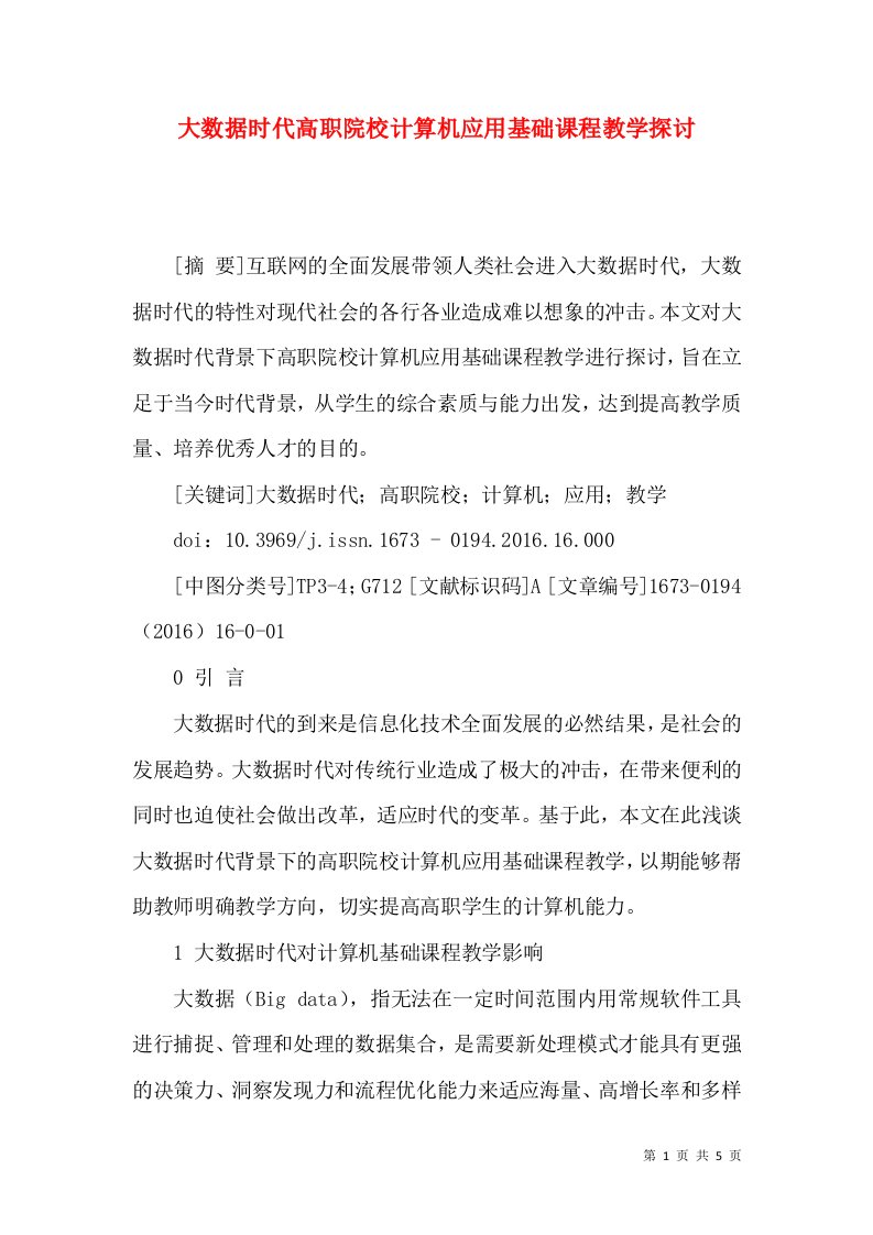 大数据时代高职院校计算机应用基础课程教学探讨