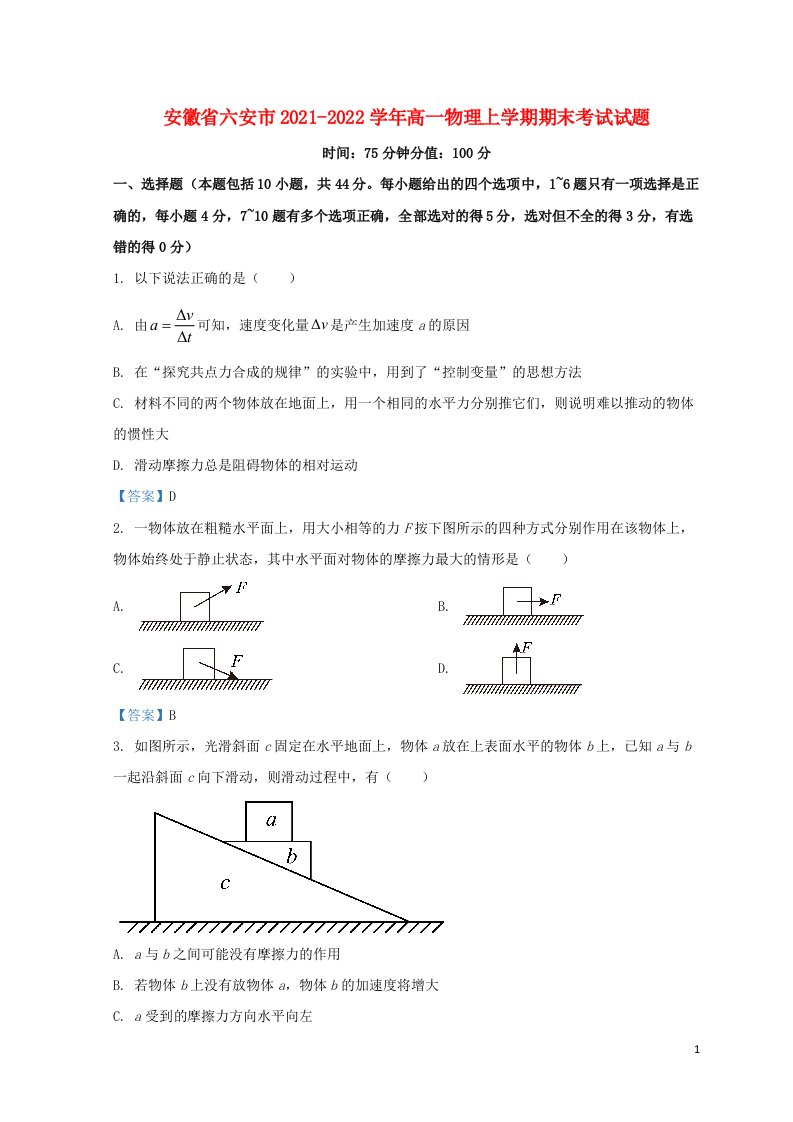 安徽省六安市2021_2022学年高一物理上学期期末考试试题