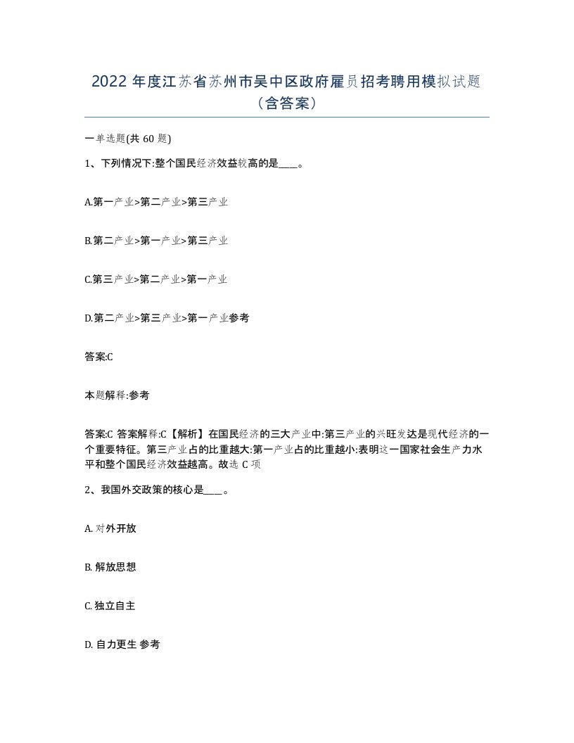 2022年度江苏省苏州市吴中区政府雇员招考聘用模拟试题含答案