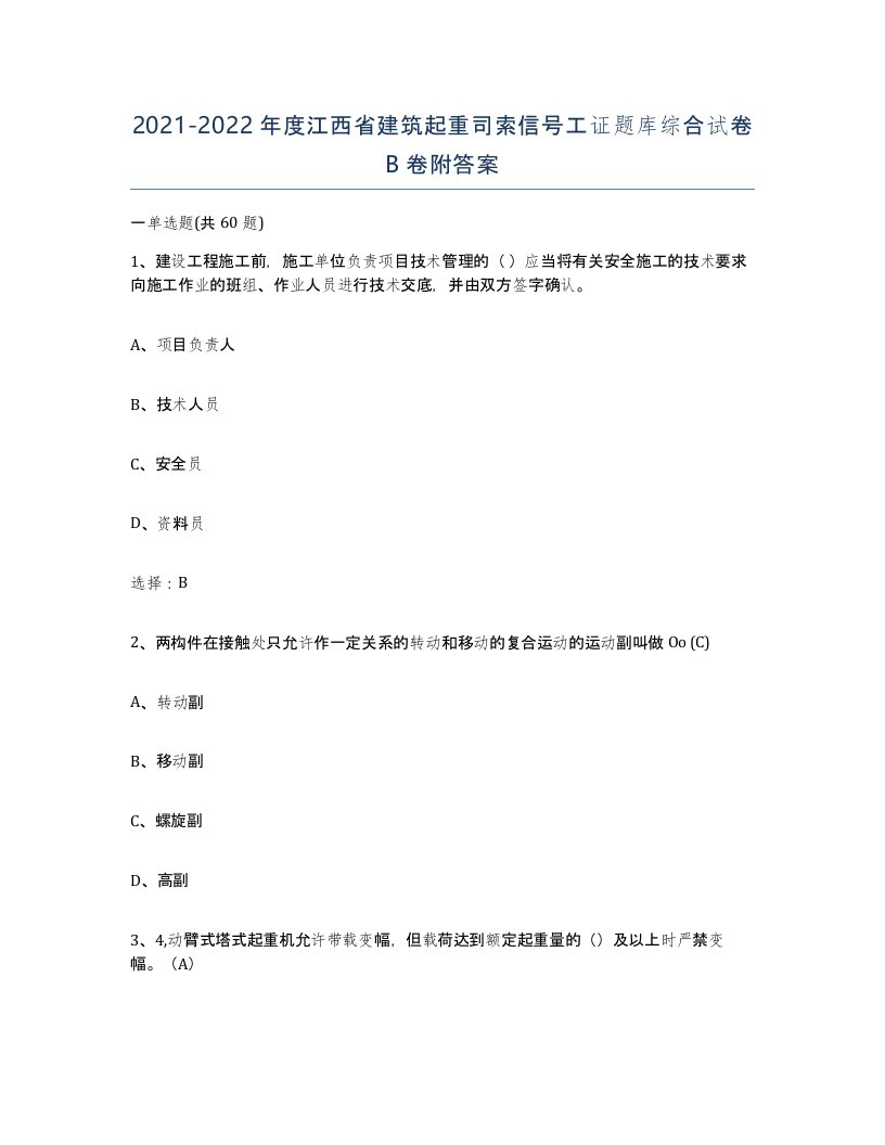 2021-2022年度江西省建筑起重司索信号工证题库综合试卷B卷附答案