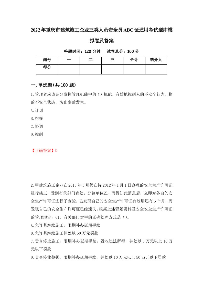 2022年重庆市建筑施工企业三类人员安全员ABC证通用考试题库模拟卷及答案第55版