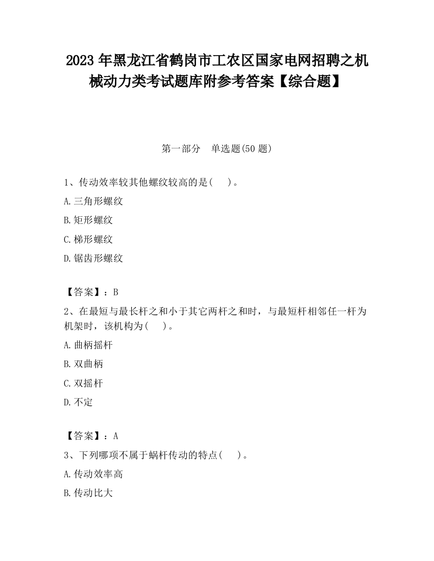 2023年黑龙江省鹤岗市工农区国家电网招聘之机械动力类考试题库附参考答案【综合题】