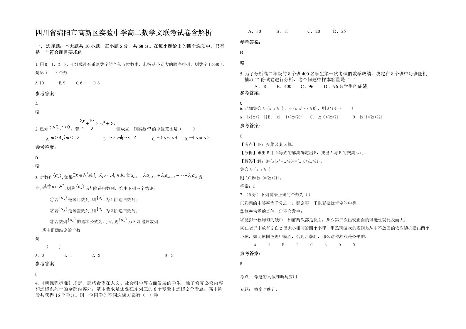 四川省绵阳市高新区实验中学高二数学文联考试卷含解析