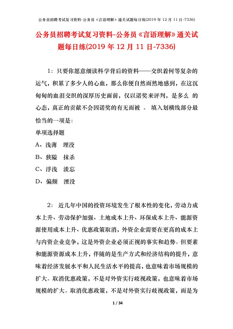 公务员招聘考试复习资料-公务员言语理解通关试题每日练2019年12月11日-7336