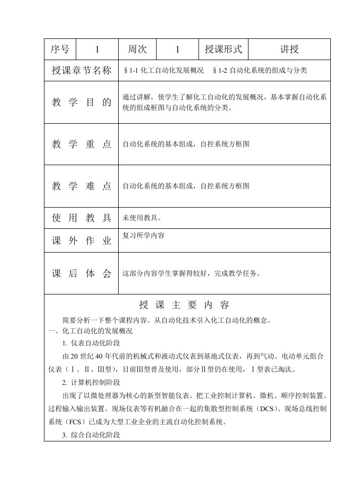 化工检测与控制技术教案