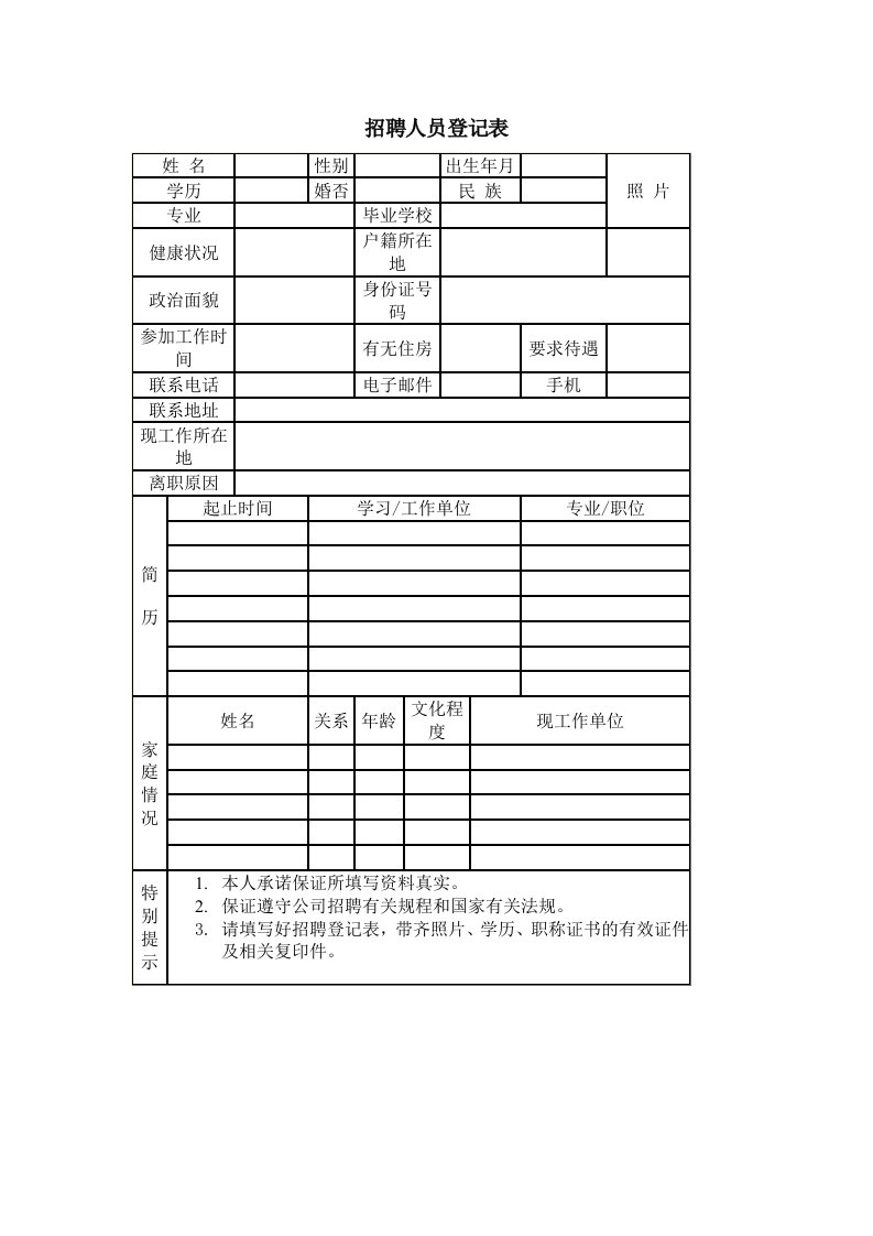 招聘与面试-招聘人员登记表