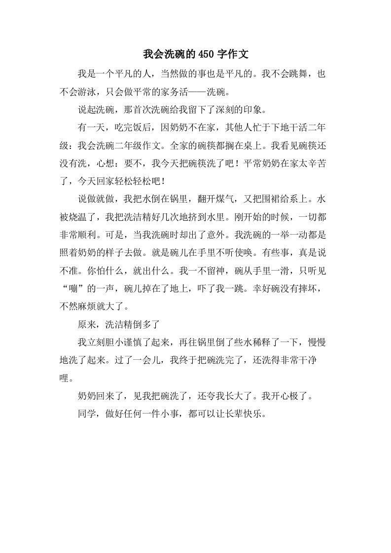 我会洗碗的450字作文