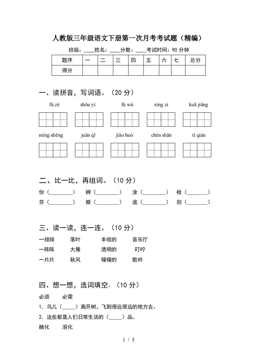 人教版三年级语文下册第一次月考考试题(精编)