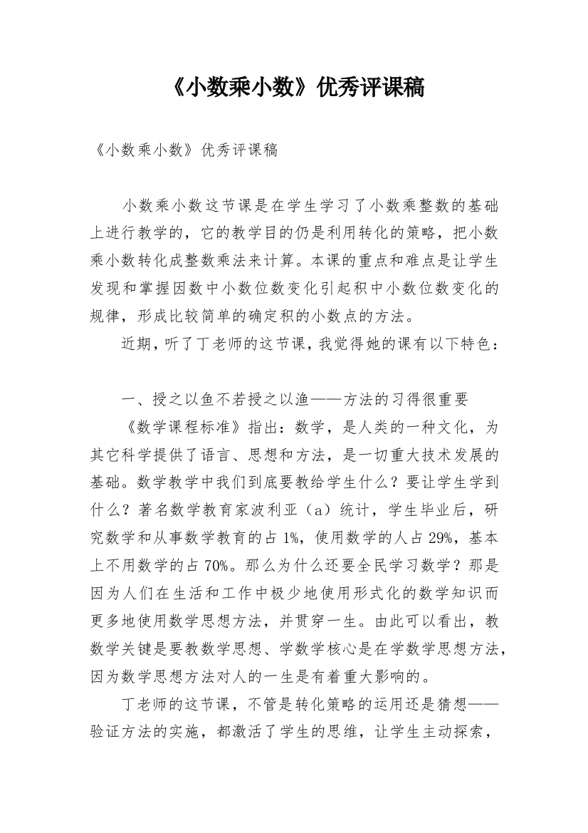 《小数乘小数》优秀评课稿_1