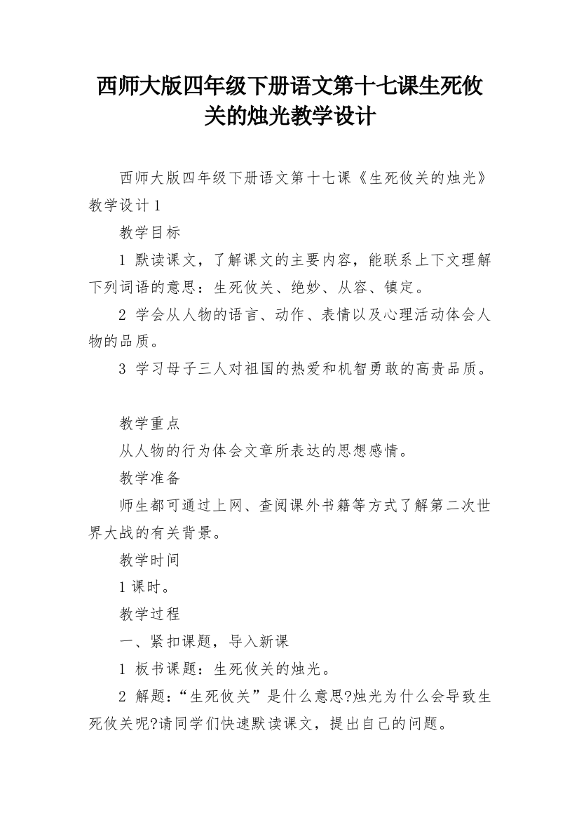 西师大版四年级下册语文第十七课生死攸关的烛光教学设计