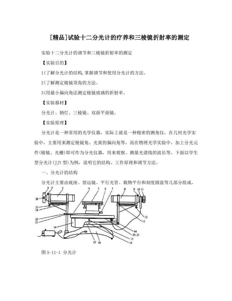 [精品]试验十二分光计的疗养和三棱镜折射率的测定