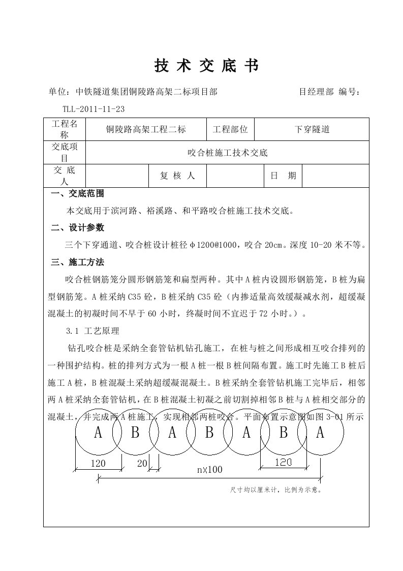 咬合桩施工技术交底(精编板)