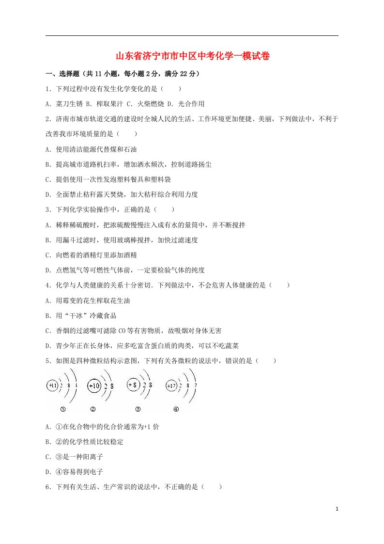 山东省济宁市市中区中考化学一模试题（含解析）