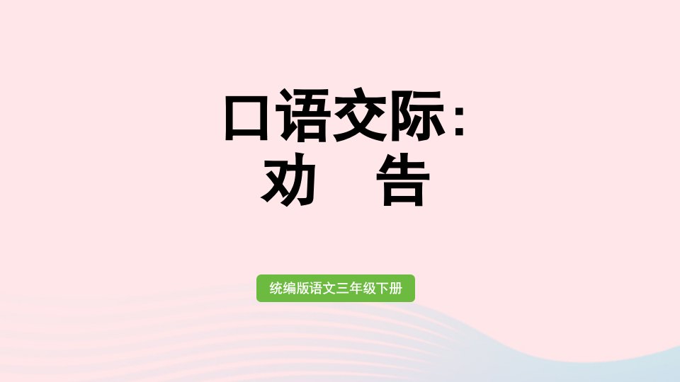 2023三年级语文下册第七单元口语交际：劝告课件新人教版