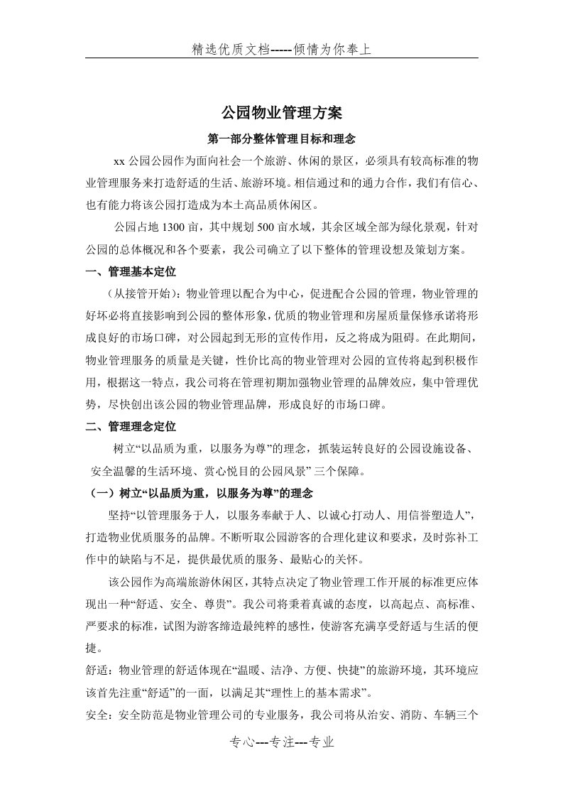 公园物业管理方案(共30页)