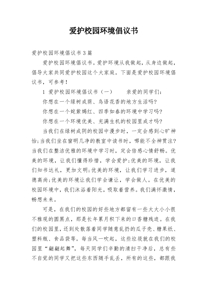 爱护校园环境倡议书_22