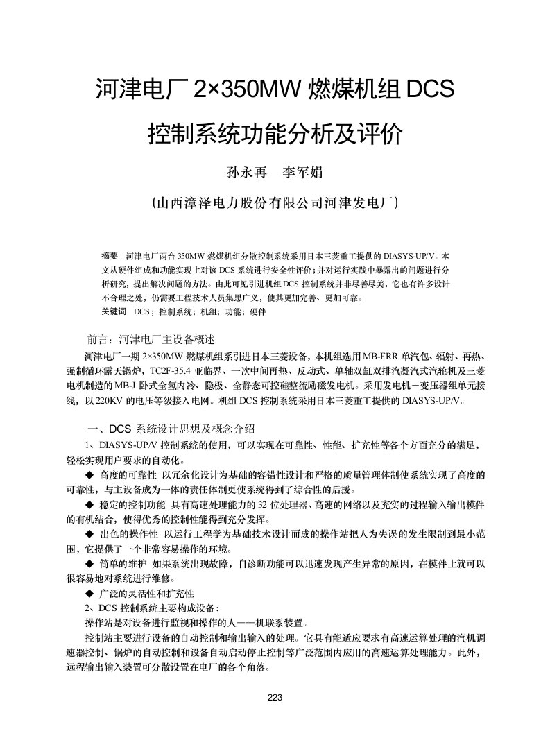 河津电厂2×350MW三菱机组DCS控制系统功能分析及评价