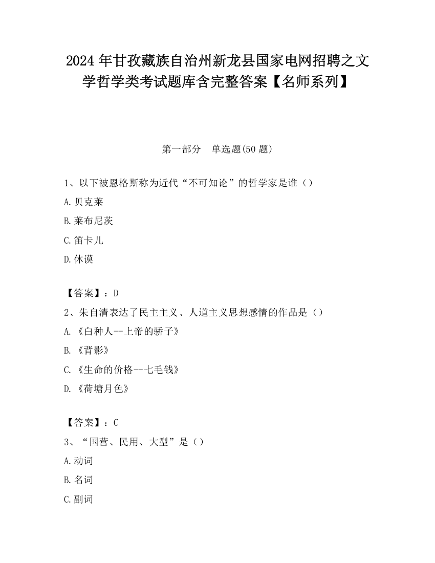 2024年甘孜藏族自治州新龙县国家电网招聘之文学哲学类考试题库含完整答案【名师系列】