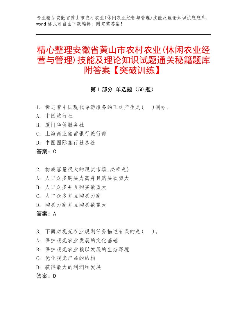 精心整理安徽省黄山市农村农业(休闲农业经营与管理)技能及理论知识试题通关秘籍题库附答案【突破训练】