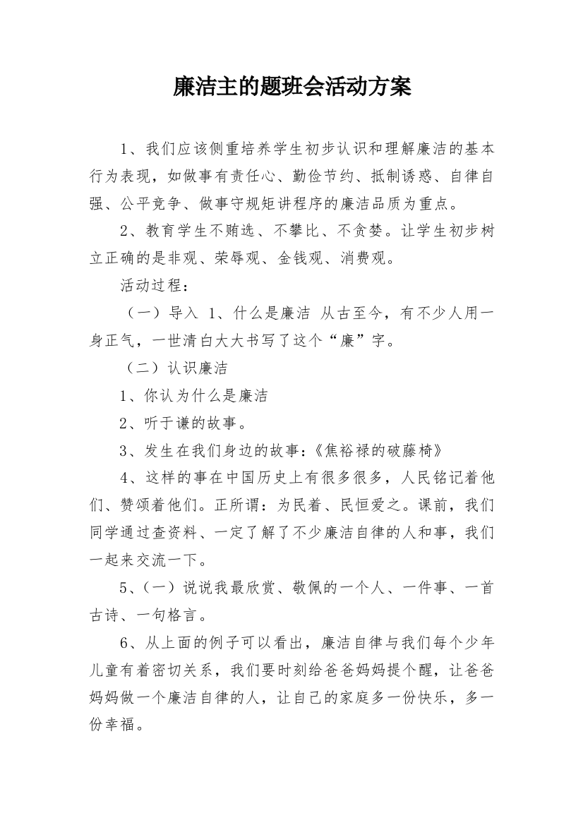 廉洁主的题班会活动方案