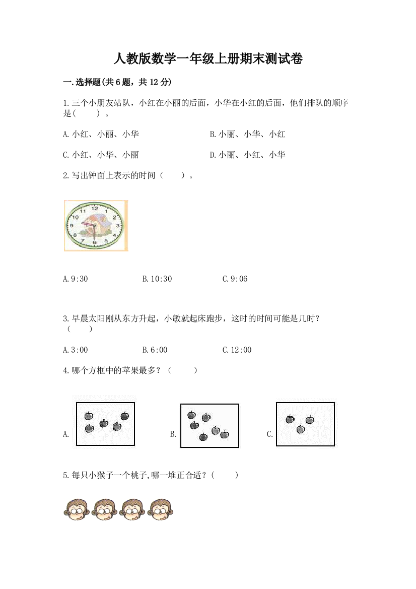 人教版数学一年级上册期末测试卷附答案下载