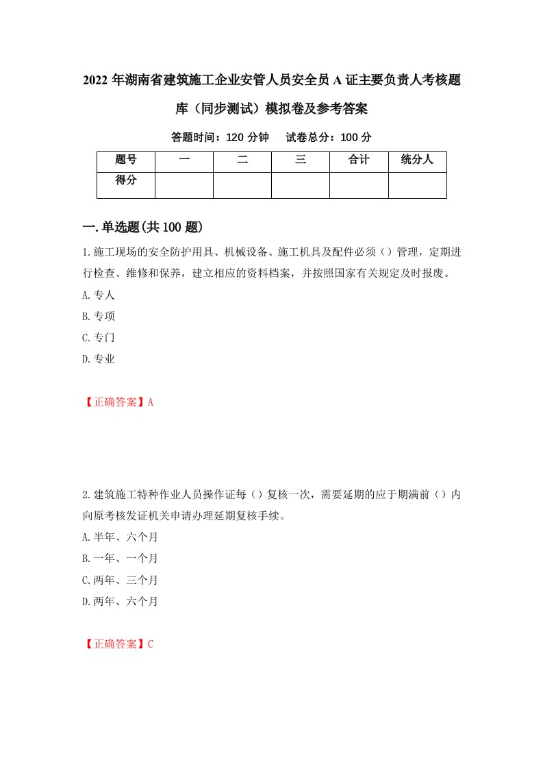 2022年湖南省建筑施工企业安管人员安全员A证主要负责人考核题库同步测试模拟卷及参考答案24