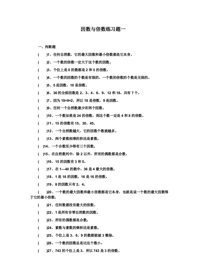 五年级数学倍数与因数练习题1