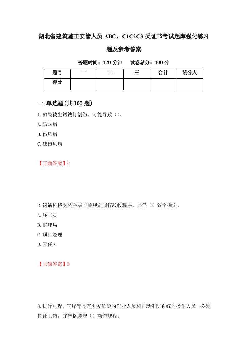 湖北省建筑施工安管人员ABCC1C2C3类证书考试题库强化练习题及参考答案80